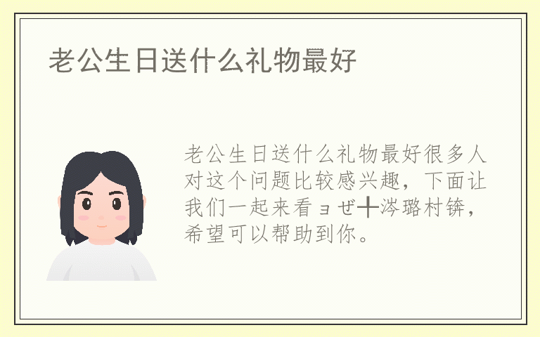 老公生日送什么礼物最好