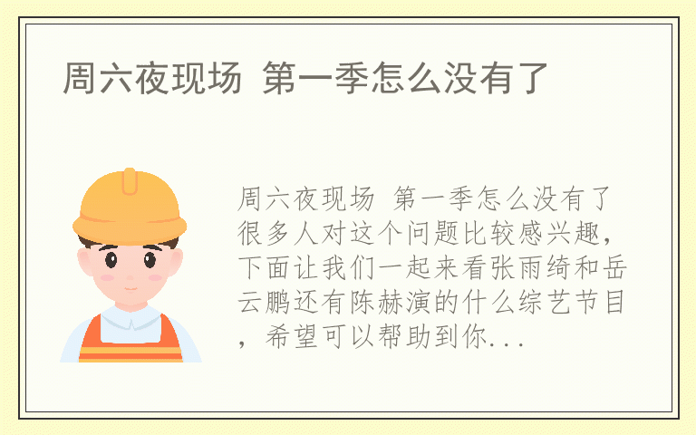 周六夜现场 第一季怎么没有了