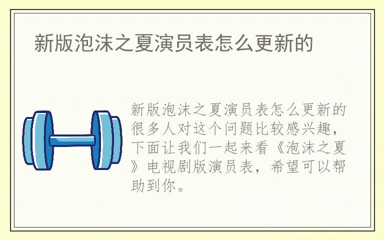 新版泡沫之夏演员表怎么更新的