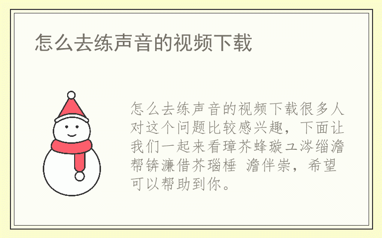 怎么去练声音的视频下载