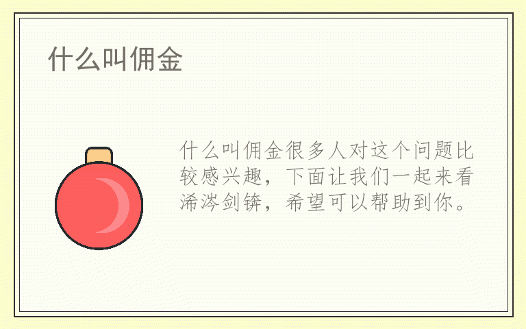 什么叫佣金