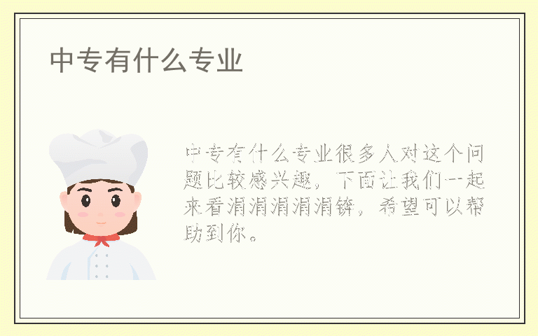 中专有什么专业