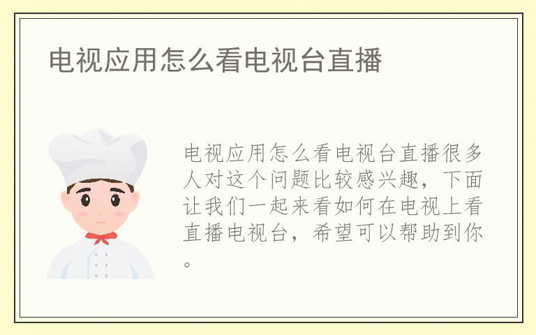 电视应用怎么看电视台直播