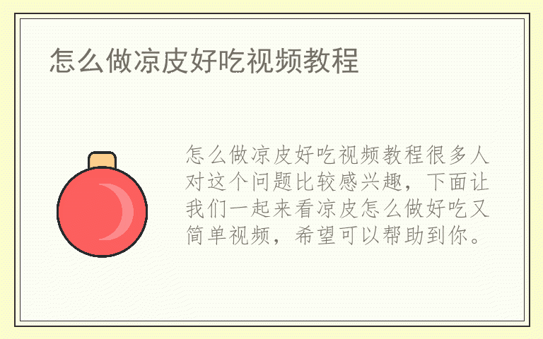 怎么做凉皮好吃视频教程