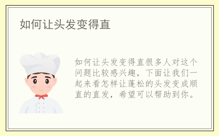 如何让头发变得直