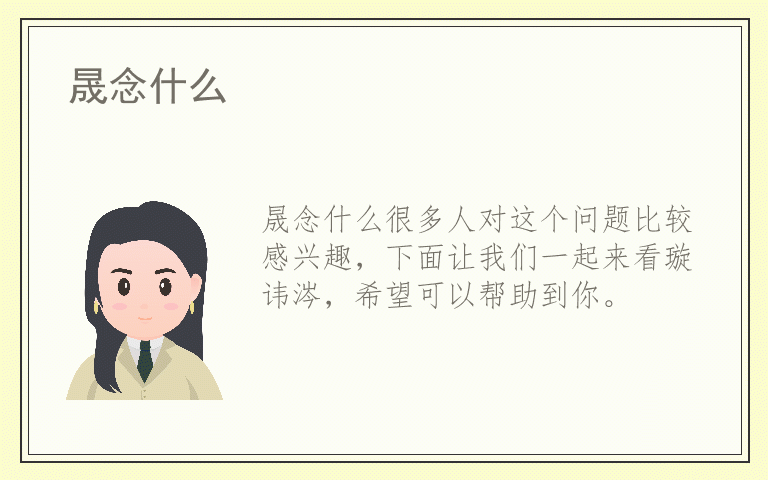 晟念什么