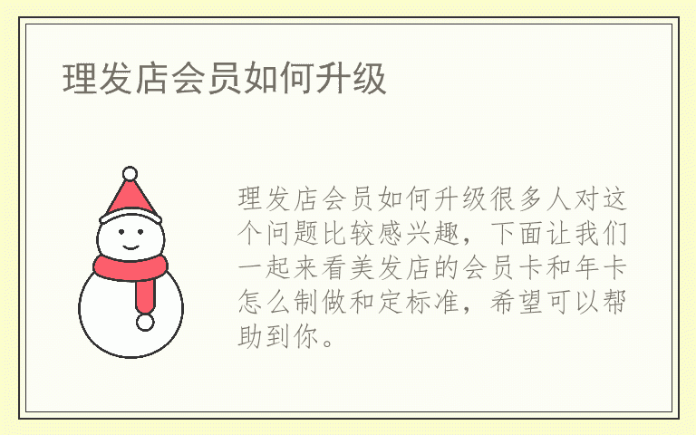 理发店会员如何升级