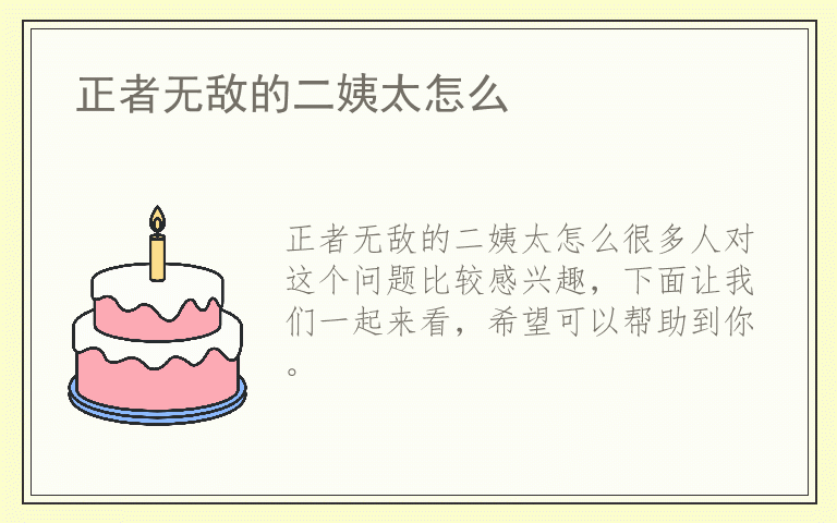 正者无敌的二姨太怎么