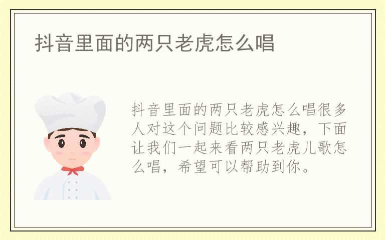 抖音里面的两只老虎怎么唱