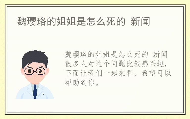 魏璎珞的姐姐是怎么死的 新闻