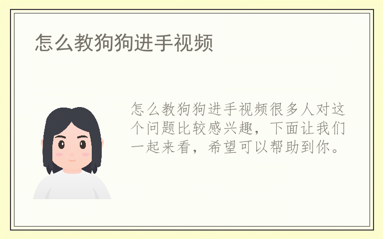 怎么教狗狗进手视频