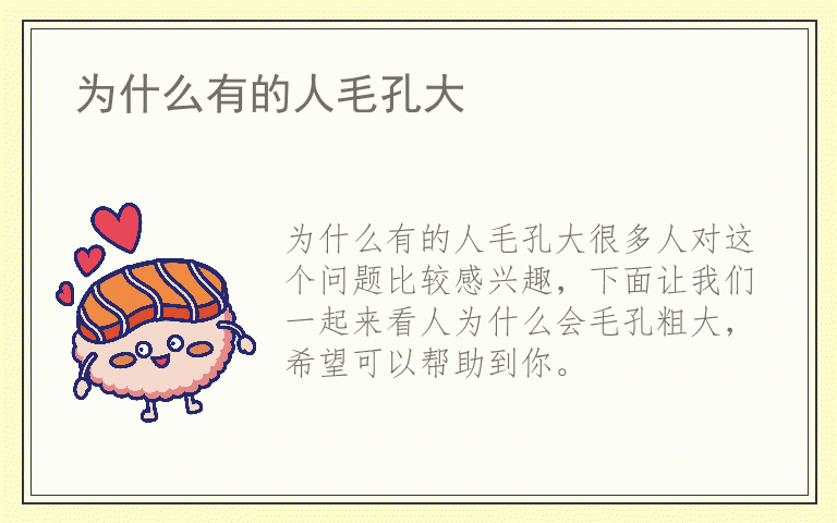 为什么有的人毛孔大