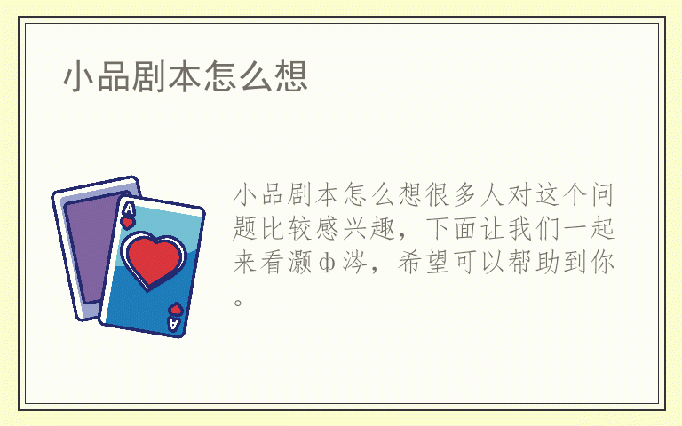 小品剧本怎么想