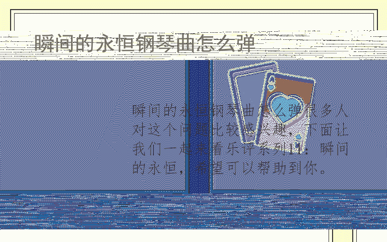 瞬间的永恒钢琴曲怎么弹