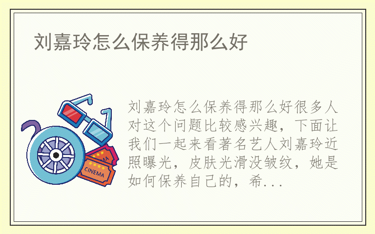 刘嘉玲怎么保养得那么好