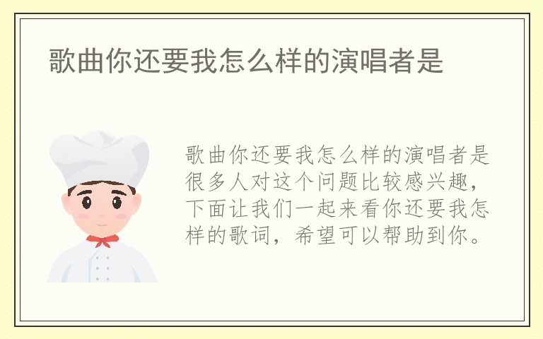 歌曲你还要我怎么样的演唱者是