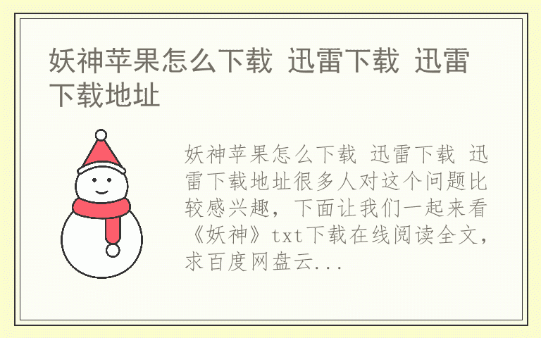 妖神苹果怎么下载 迅雷下载 迅雷下载地址