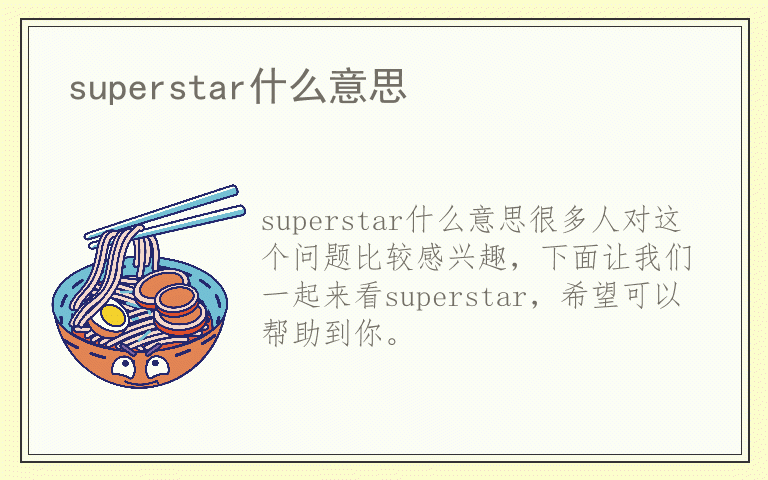 superstar什么意思