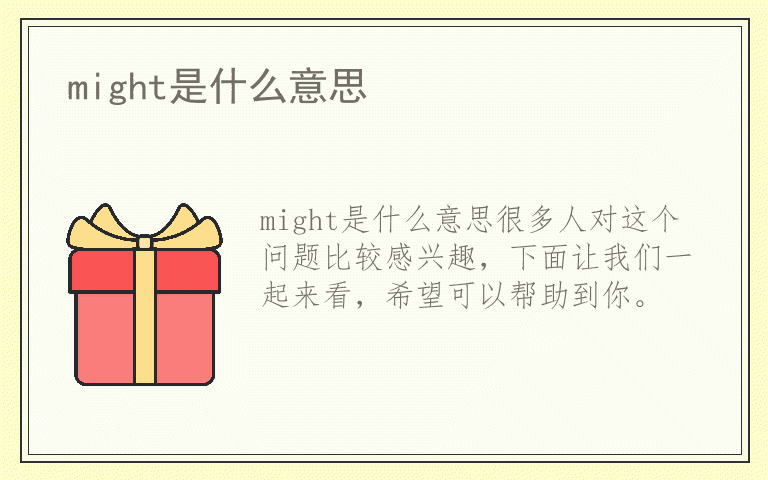 might是什么意思