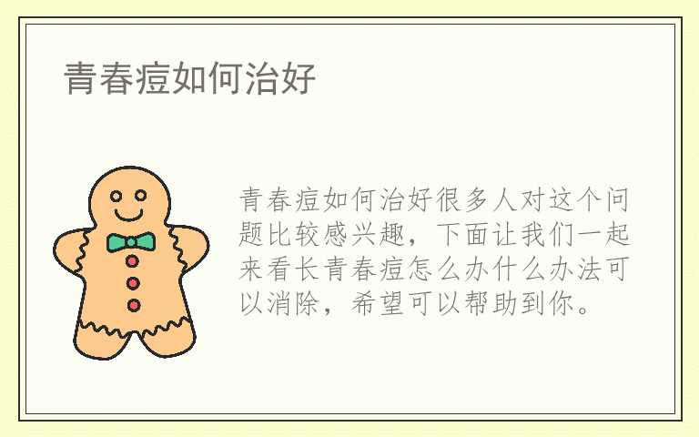 青春痘如何治好