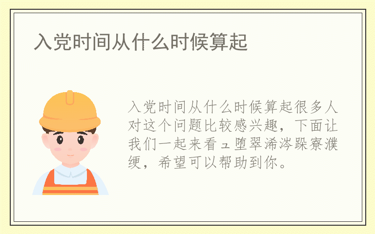 入党时间从什么时候算起