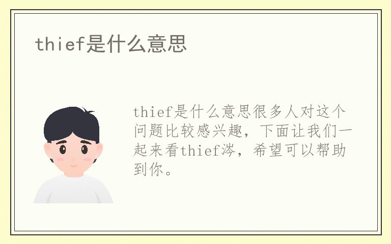 thief是什么意思