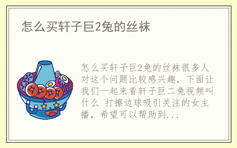 怎么买轩子巨2兔的丝袜