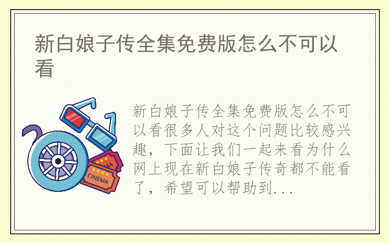 新白娘子传全集免费版怎么不可以看