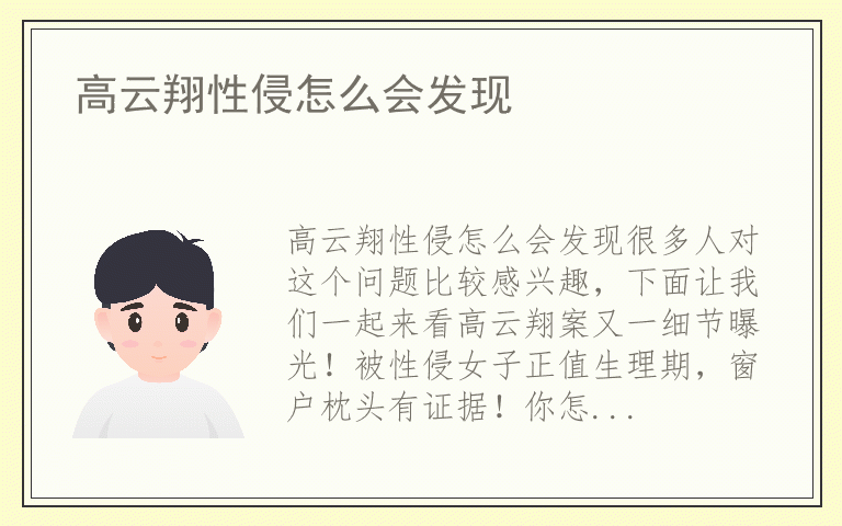 高云翔性侵怎么会发现
