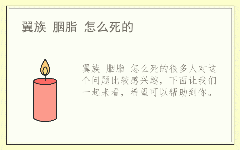 翼族 胭脂 怎么死的