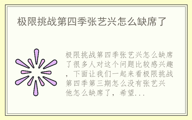 极限挑战第四季张艺兴怎么缺席了