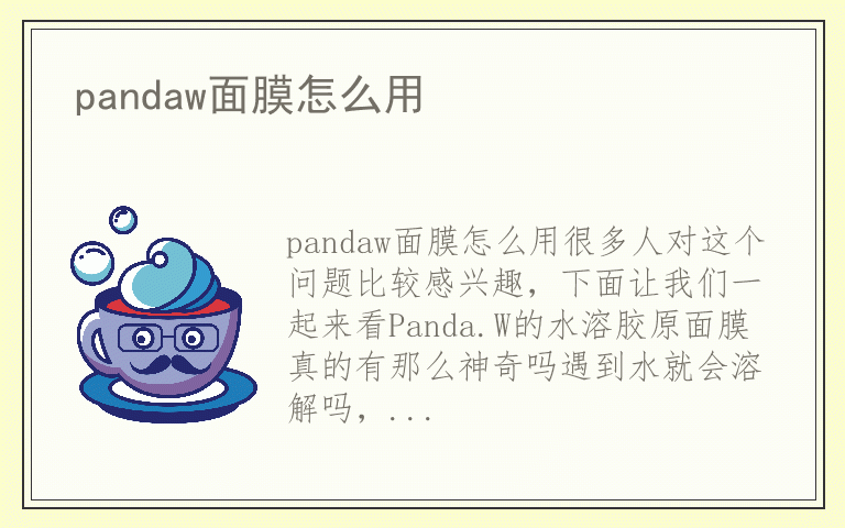 pandaw面膜怎么用