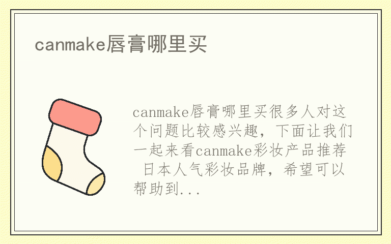 canmake唇膏哪里买