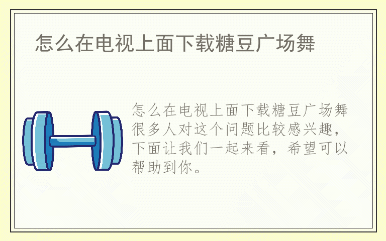 怎么在电视上面下载糖豆广场舞