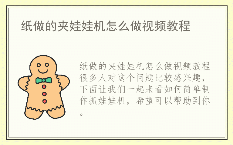 纸做的夹娃娃机怎么做视频教程