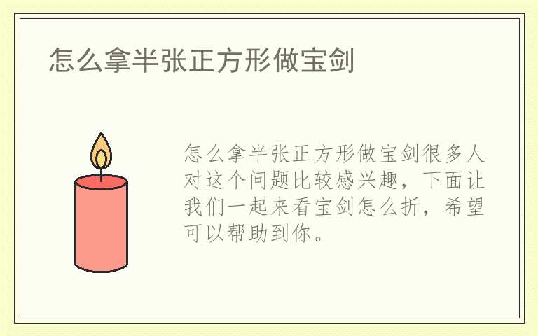 怎么拿半张正方形做宝剑