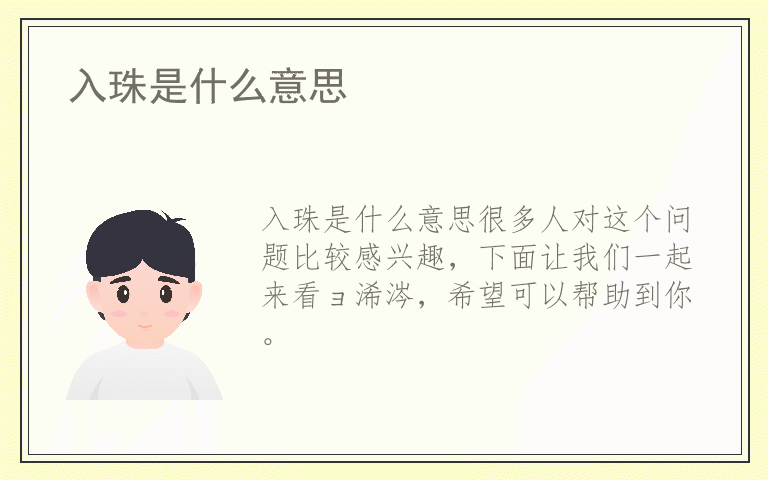 入珠是什么意思