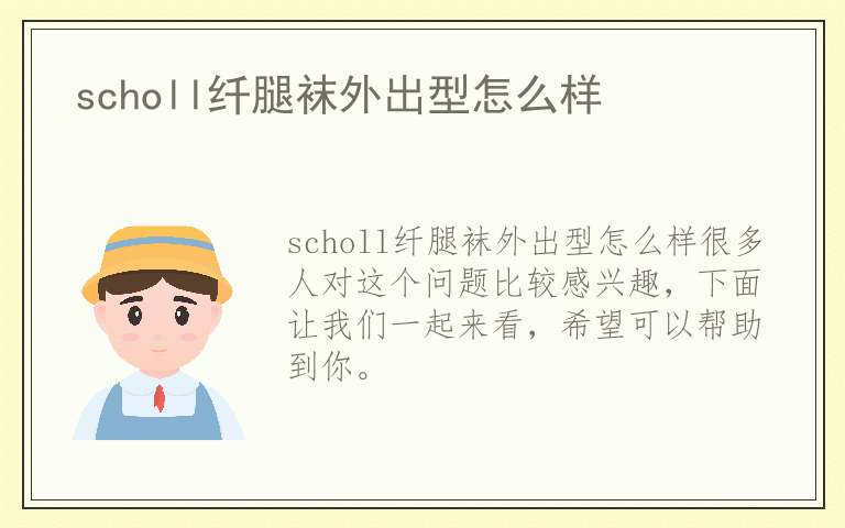 scholl纤腿袜外出型怎么样