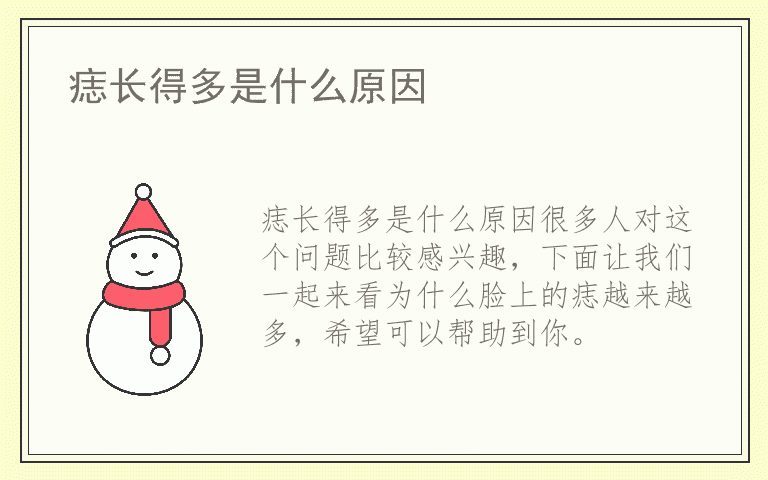 痣长得多是什么原因