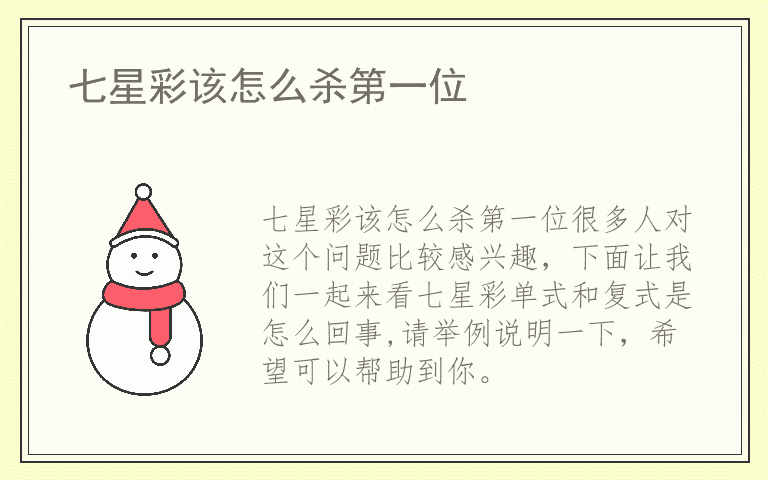 七星彩该怎么杀第一位