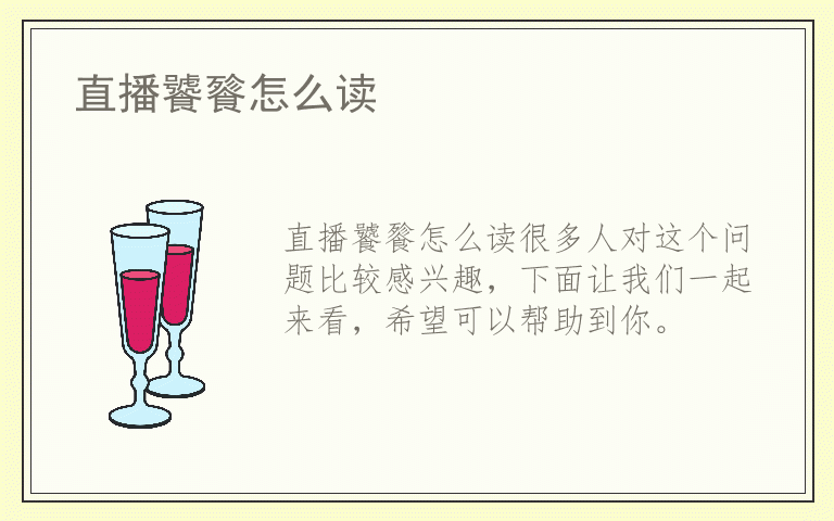 直播饕餮怎么读