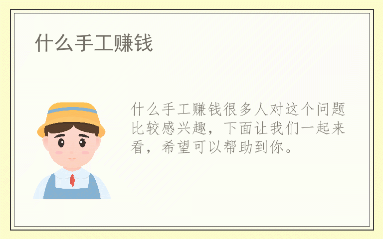 什么手工赚钱