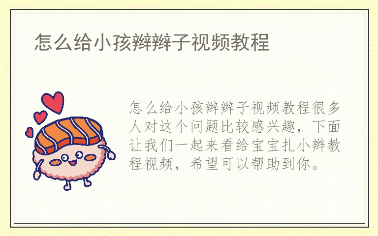 怎么给小孩辫辫子视频教程