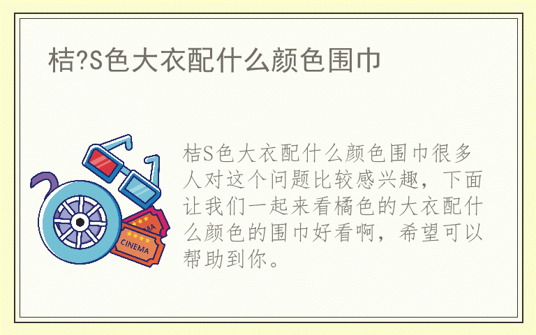 桔?S色大衣配什么颜色围巾