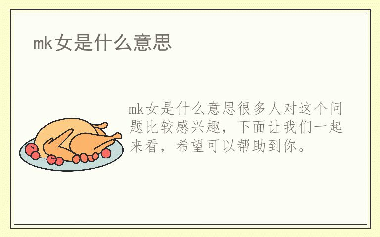 mk女是什么意思