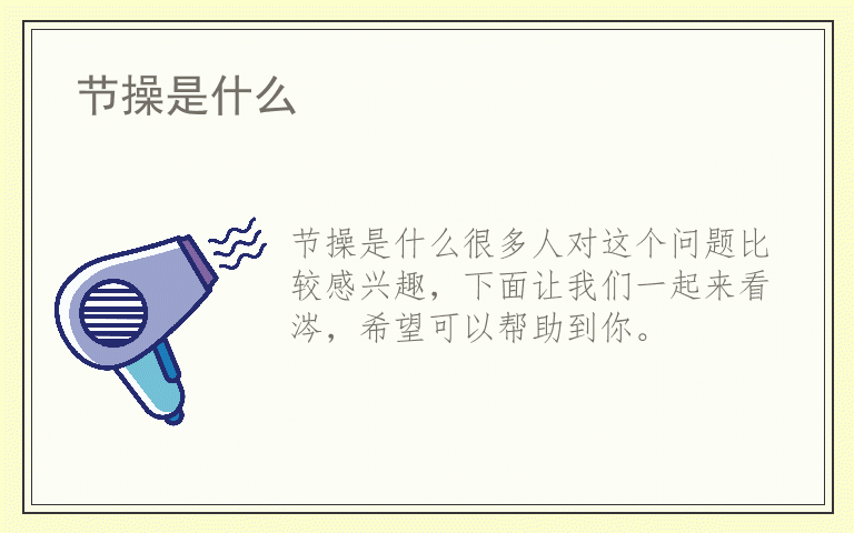 节操是什么