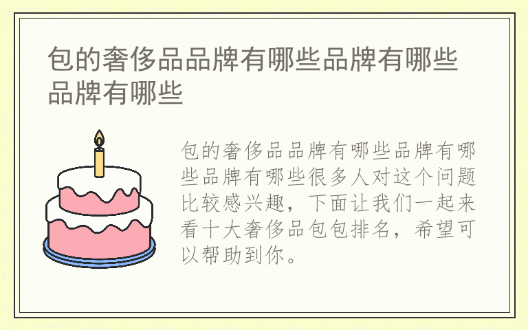 包的奢侈品品牌有哪些品牌有哪些品牌有哪些