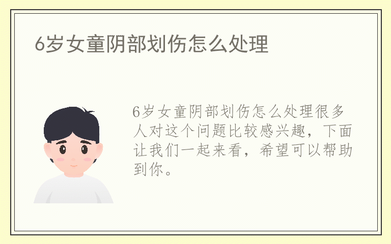 6岁女童阴部划伤怎么处理