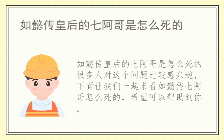 如懿传皇后的七阿哥是怎么死的