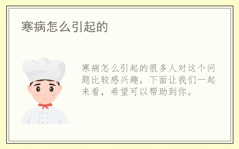 寒病怎么引起的
